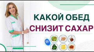 ДИАБЕТ: КАКОЙ ОБЕД СНИЗИТ САХАР❓ ПИТАНИЕ ПРИ ДИАБЕТЕ. Врач эндокринолог диетолог Ольга Павлова.