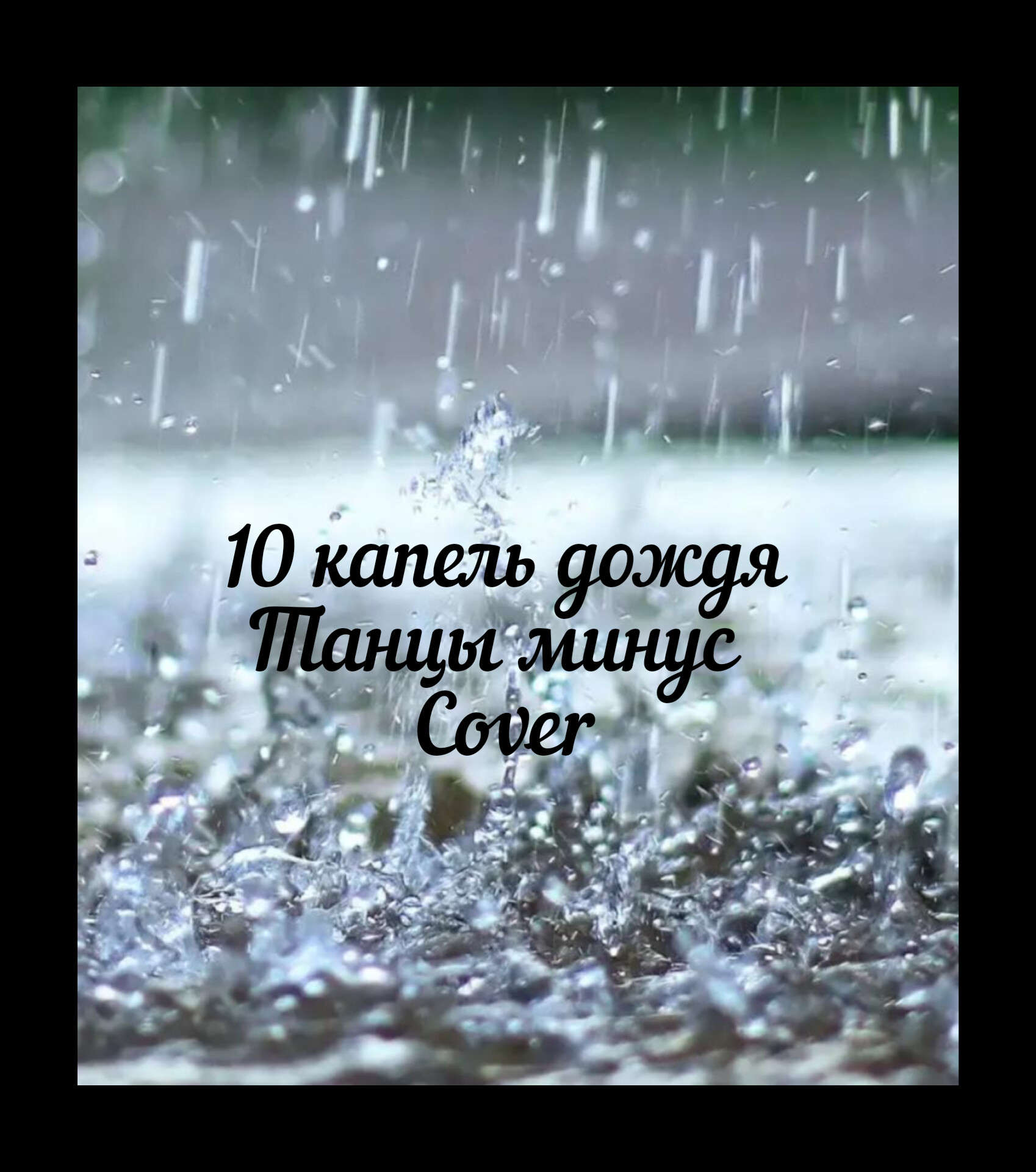 Танец 10 капель дождя. 10 Капель дождя. Бой на десять капель дождя. Звонкой капелькой дождя. 10 Капель дождя слова.