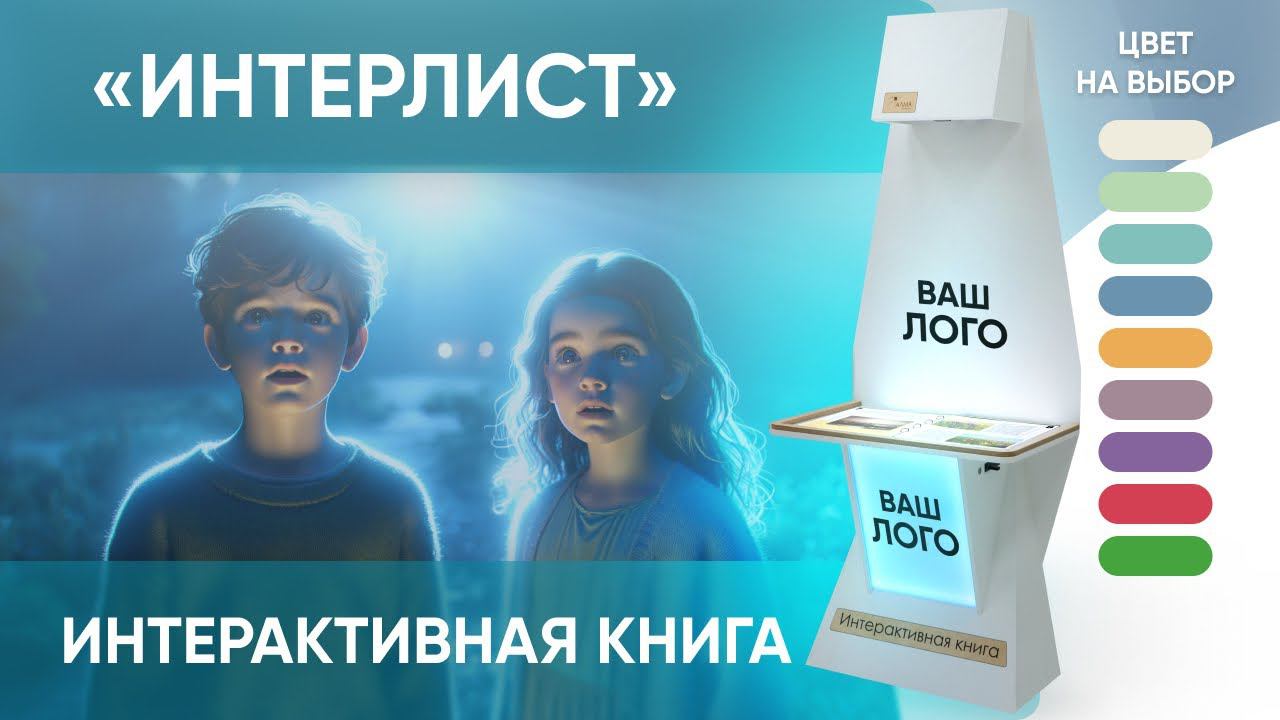 Интерактивная проекционная книга «Интерлист» от АЛМА в вашем корпоративном стиле