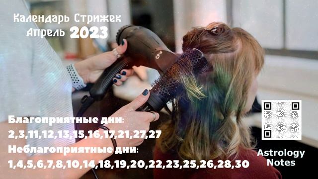 Календарь Стрижек на Апрель 2023 года
