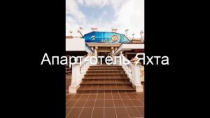 Апарт-отель Яхта - отличный отдых в Геленджике 2019.