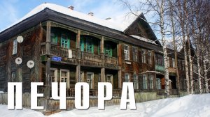 ПЕЧОРА | В ПОИСКАХ АРХИТЕКТУРЫ | ЭНЕРГЕТИЧЕСКАЯ СТОЛИЦА КОМИ