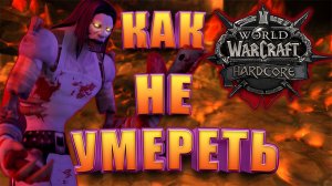 Как Выжить С Одной Жизнью В WoW Hardcore Classic | 17 Советов