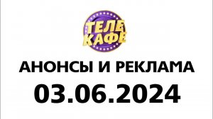 Анонсы и реклама (Телекафе Казахстан Эстония Рига, 03.06.2024)