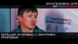 Интервью с Дмитрием Япаровым — о тренировках лыжников в сборной/среди любителей и о многом другом