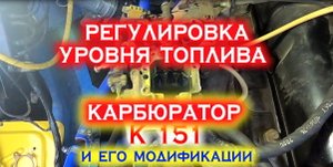 #GARAGE24|Регулировка уровня топлива К151.mp4|#своимисилами
