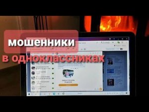 Внимание! Мошенники в Одноклассниках. Что им надо?Привет с дачи!