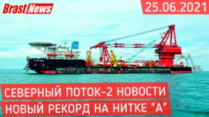 Северный Поток 2 - последние новости сегодня 25.06.2021 (Nord Stream 2) Фортуна ставит рекорд СП-2