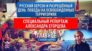 РУССКИЙ ХЕРСОН И РАЗРЕШЁННЫЙ ДЕНЬ ПОБЕДЫ НА ОСВОБОЖДЕННЫХ ТЕРРИТОРИЯХ. РЕПОРТАЖ А. ЕГОРЦЕВА