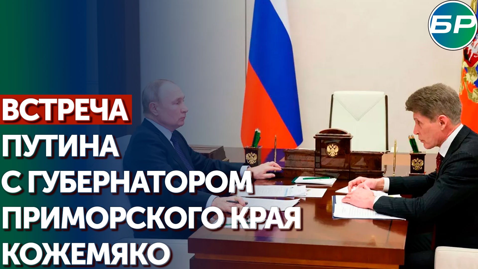 Путин - губернатору Приморья: главная задача - поддержка людей, помощь людям