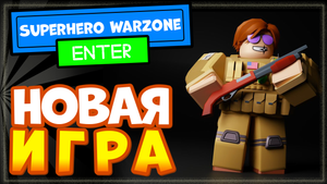 НОВАЯ ИГРА в Роблокс - Superhero Warzone FPS, играю с подписчиками, тестирую режим!