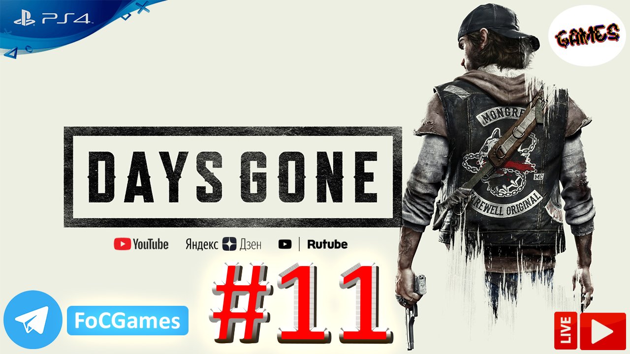 Days Gone ➤ Полное прохождение #11 ➤ Жизнь после ➤ Геймплей ➤ На русском ➤ PS4 ➤ FoC Games