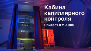 Кабина капиллярного контроля Элитест КМ-1000