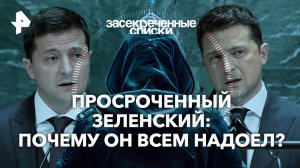 Просроченный Зеленский: почему он всем надоел? — Засекреченные списки (15.06.2024)