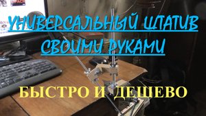 УНИВЕРСАЛЬНЫЙ ШТАТИВ СВОИМИ РУКАМИ !!!