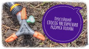 Простой способ увеличения радиуса полива вертушкой, в вашем огороде! Хейтерам большой привет! ?