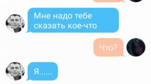 Переписка с другом!Друг признался в любви!