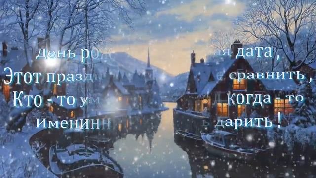 С ДНЕМ РОЖДЕНИЯ ! Красивое поздравление с красивыми пожеланиями для родившихся зимой ! Mpgun Com