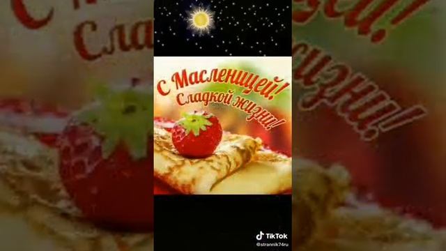 С Масленицей.