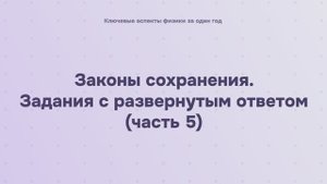 4.2.5.3 Законы сохранения. Задания с развернутым ответом (часть 5)