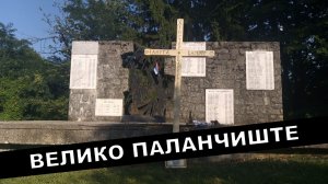 Геноцидни злочин у НДХ- Велико Паланчиште и Горњи Јеловац 1942.