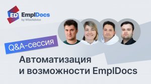 Автоматизация и возможности EmplDocs — Q&A сессия