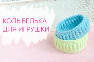 Колыбелька для игрушки. Как связать корзинку крючком