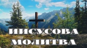 Иисусова молитва