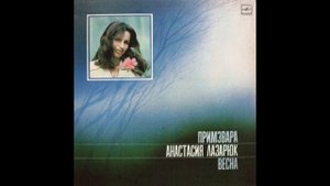 Анастасия Лазарюк - Се-нсера / Se-nsera (Moldova 1984, synth disco)