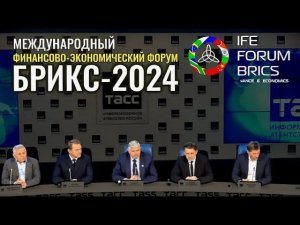 Международный финансово-экономический форум БРИКС 2024 - IFE FORUM BRICS 2024. Взгляд изнутри.