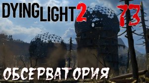 Dying Light 2 Stay Human ПРОХОЖДЕНИЕ НА РУССКОМ #73 Обсерватория