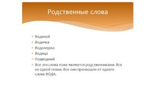 Родственные слова. Русский язык 2 класс. Программа Эльконина-Давыдова.