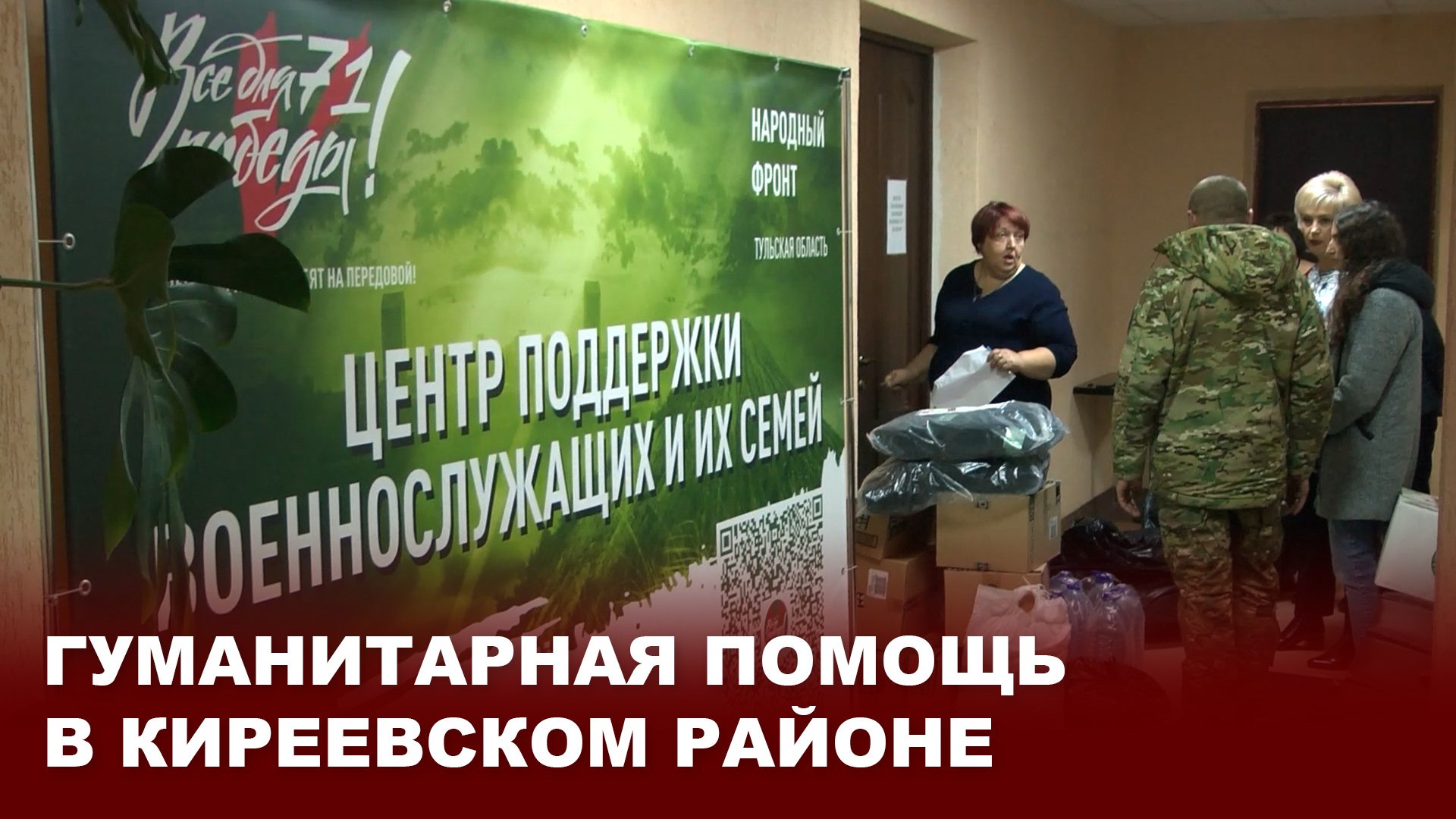 Гуманитарная помощь в Киреевском районе