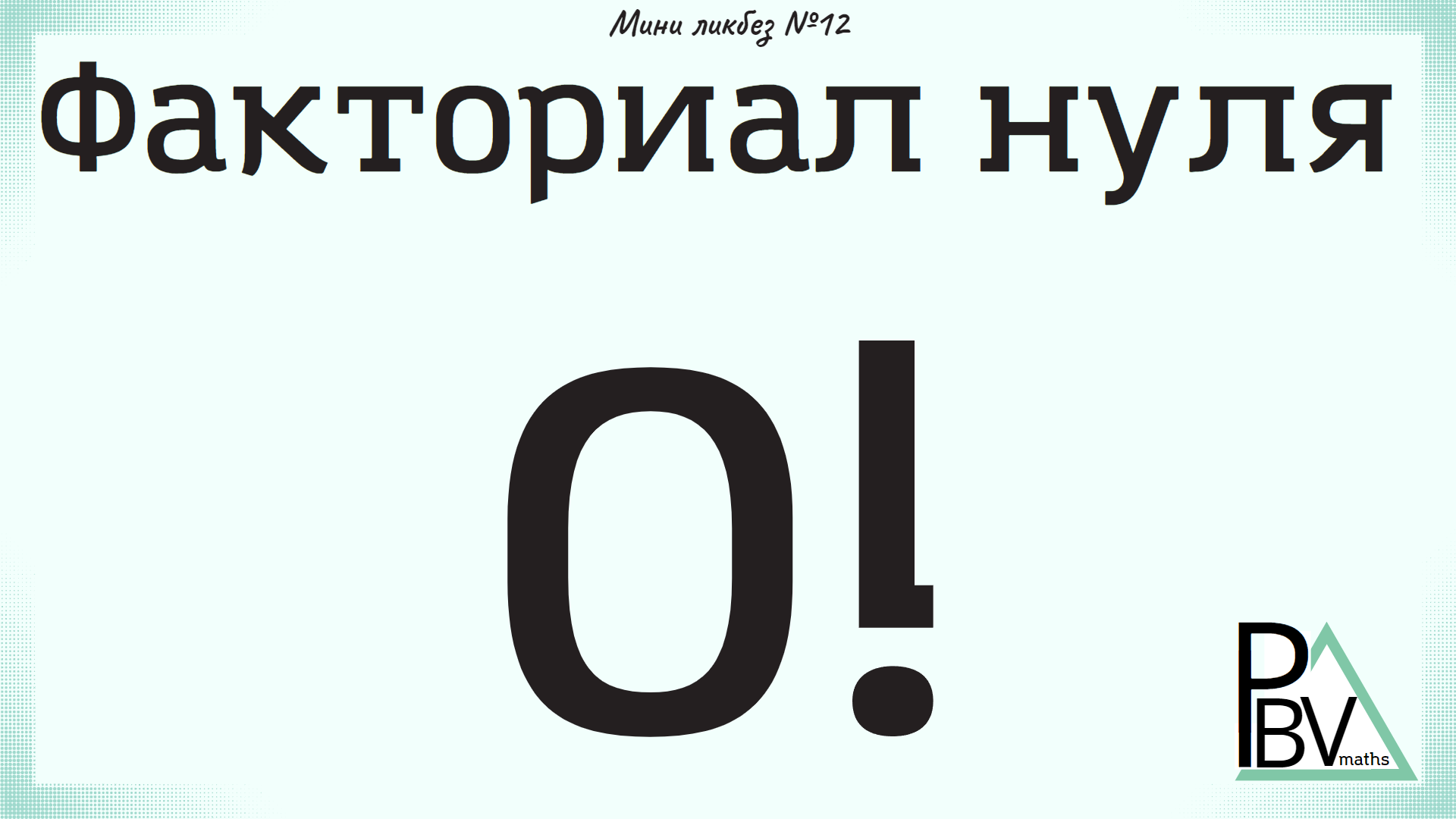 Факториал нуля. Факториал 99. Чему равен факториал 0.