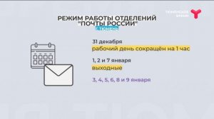 Расписание работы почтовых отделений Тюмени в праздники