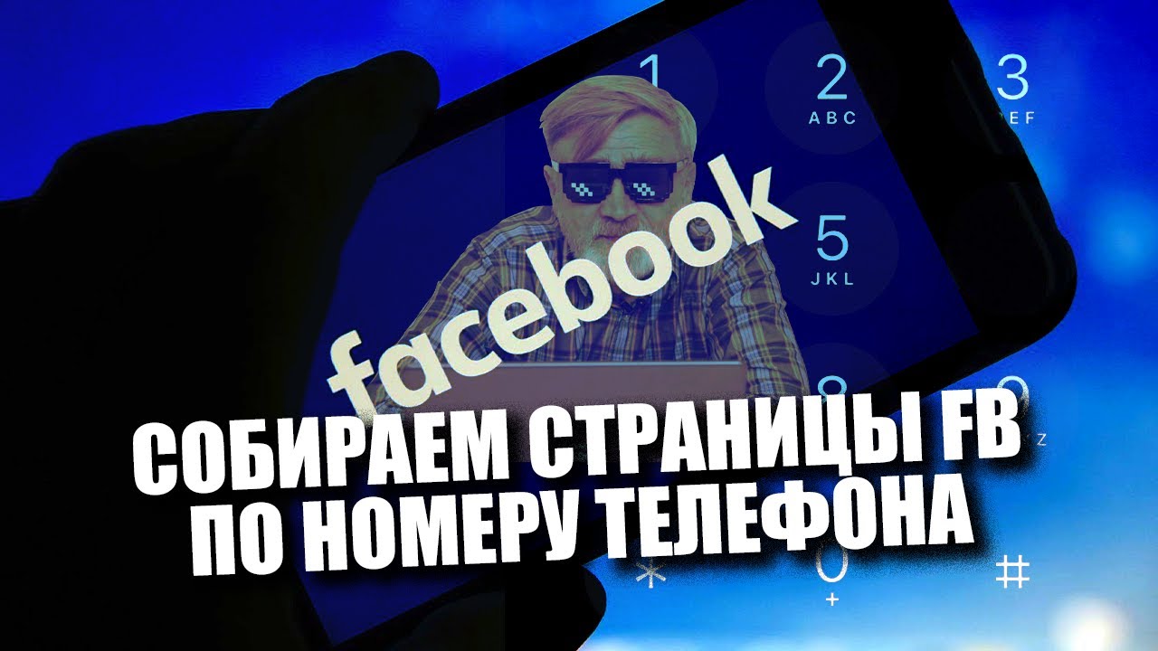 Ищем аккаунт в Facebook по номеру телефона | Полезные телеграм-боты от КиберДеда.