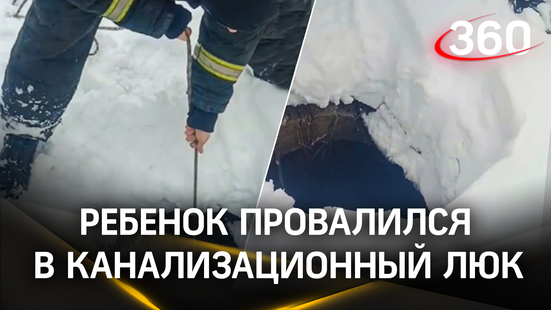 «Сын провалился у меня»: реакция отца на падение ребенка в открытый канализационный люк