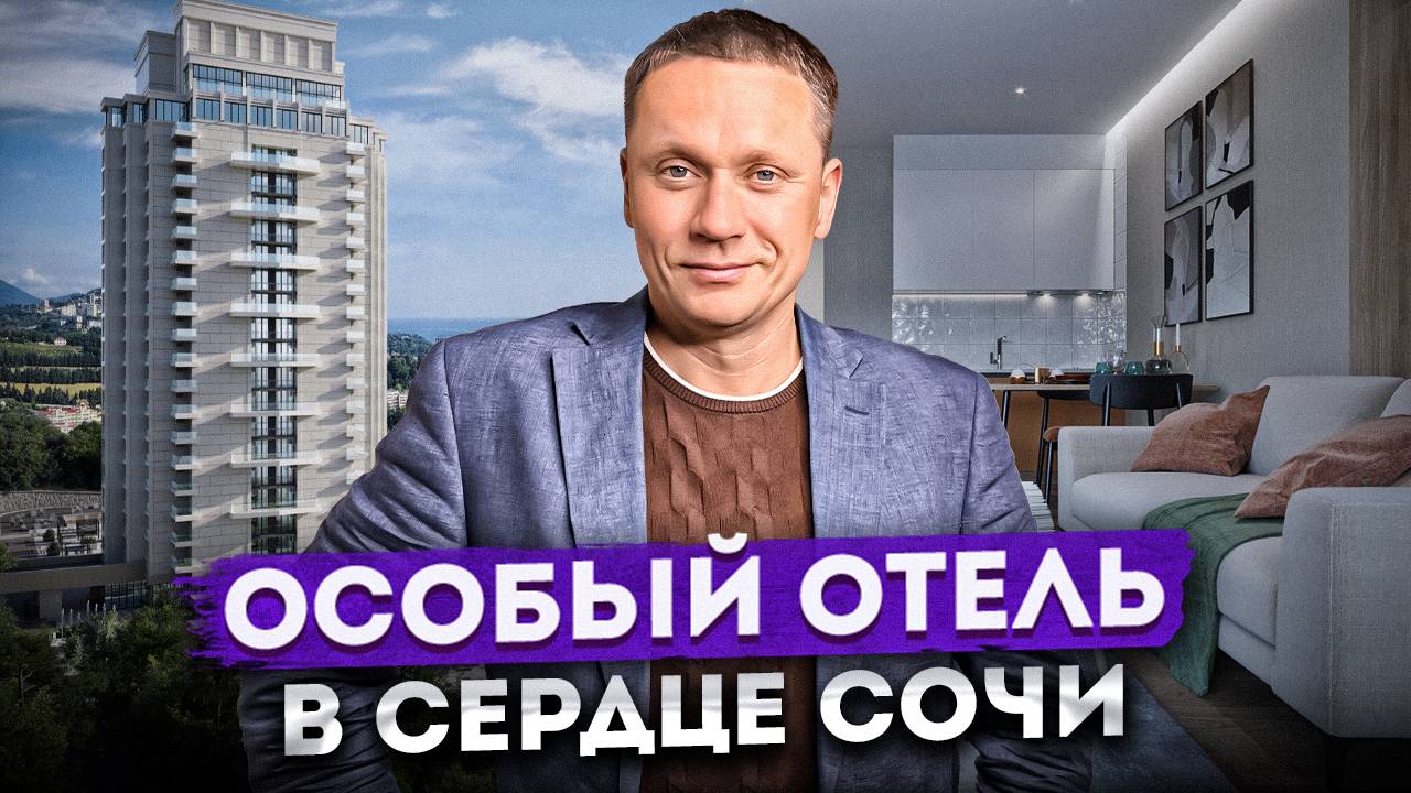 Апартаменты в сердце Сочи с международным отельером "Azimut Plus Residence (Плас Резиденс)"