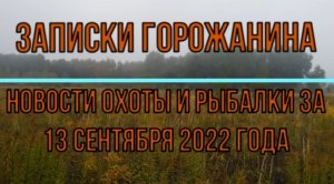 Охота. Рыбалка. Новости за 13 сентября