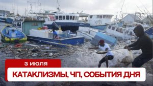 Катаклизмы сегодня 3.07.2024. Новости сегодня, ЧП, катаклизмы за день, события дня