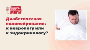 Кто лечит боли при диабете?