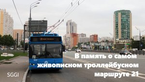 В память о самом живописном троллейбусном маршруте 21