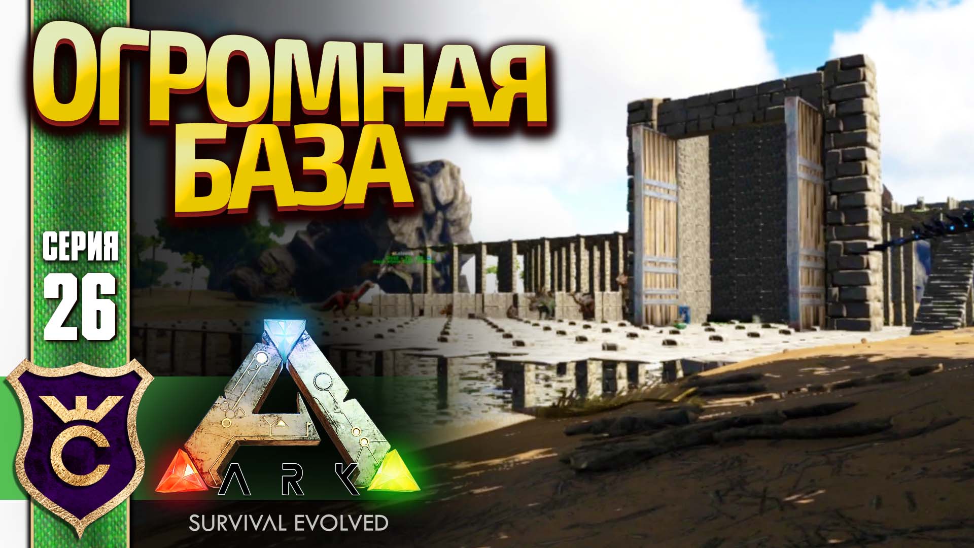 УВЕЛИЧИЛИ БАЗУ В 10 РАЗ! ARK Survival Evolved #26