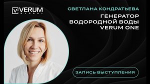 VERUM GLOBAL. Генератор водородной воды VERUM ONE - Светлана Кондратьева