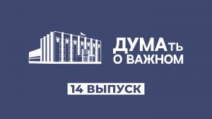 ДУМАть о важном. Выпуск 14