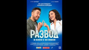Русский трейлер Развод. Фильм первый