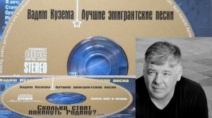 Лучшие эмигрантские песни. Вадим Кузема.