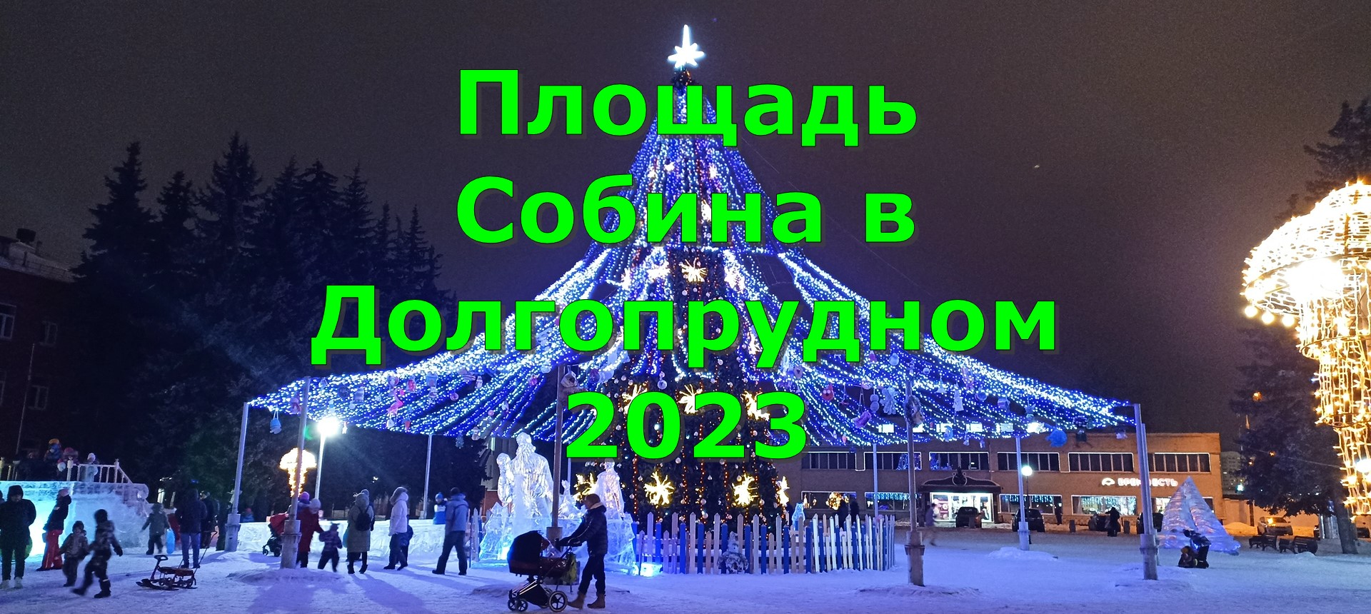 Площадь Собина в Долгопрудном 2023