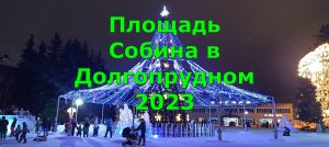 Площадь Собина в Долгопрудном 2023