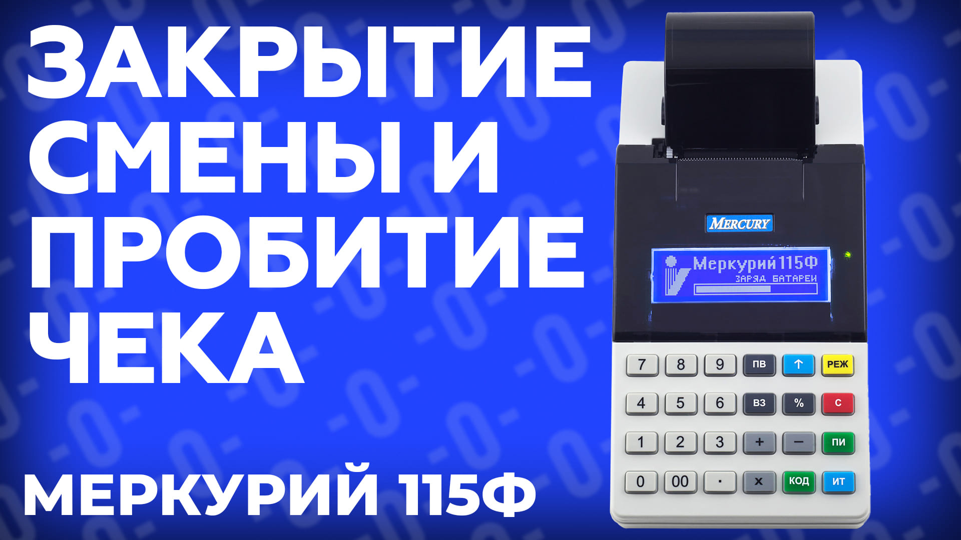 Возврат меркурий 115ф. Меркурий 115ф. Ошибка 478 на кассе Меркурий 115ф. Касса Меркурий.